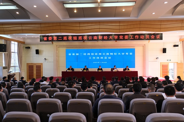 省委第二巡视组巡视WilliamHill官方网站党委工作动员会召开